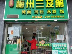-正宗梅州三及第