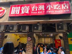 门面-圆宝台湾小吃(迎津街店)