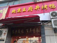 门面-北京王府井烤鸭(中华路店)