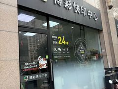 -博彩快印中心(浙江南路店)