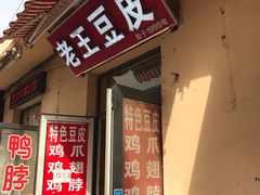 门面-老王豆皮
