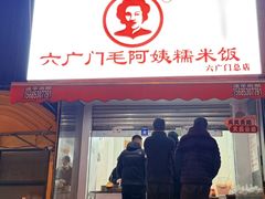 -六广门毛阿姨糯米饭
