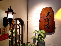 -大洋家·精品潮汕菜·生腌砂锅粥(天河东路店)