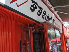 -歹歹的加个面过油肉拌面(贵州路店)