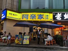 -阿亲家·韩式无限烤肉(春熙路店)