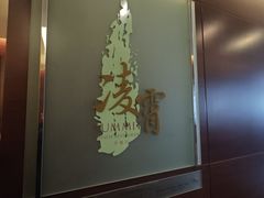 -洲际酒店·凌霄中餐厅SUMMIT