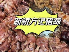 -新桥方记猪蹄