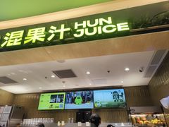 -混果汁(喜荟城店)