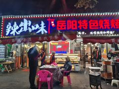 -辣出味岳阳特色烧烤·龙虾大排档(砂子塘总店)