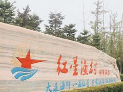 -红星渔村(将军石店)