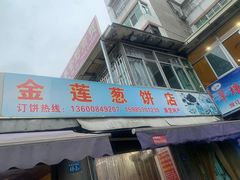 门面-金莲葱饼店