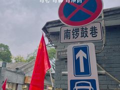 -南锣鼓巷