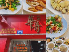 -华哥私厨-原醉琼楼