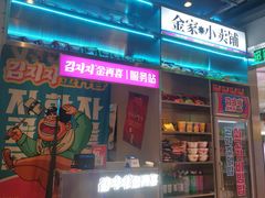 -金再喜韩国大排档(全国总店)