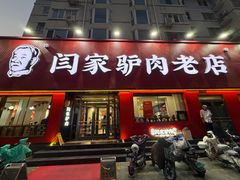 -闫家驴肉老店(华电一校店)