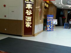 -丰谷酒家(鹏瑞利季华广场店)