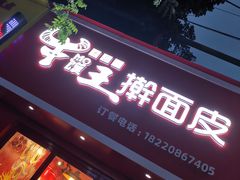 门面-十三朝牛馍王擀面皮(骡马市店)
