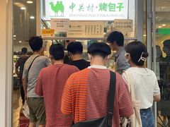 等位区-中关村烤包子(中关村店)