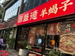 -昌盛德徐州老菜馆