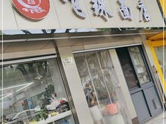 门面-飞珠面店(海莲路店)