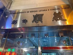 门面-义顺牛奶公司(新马路老店)