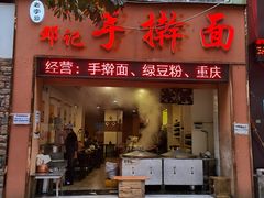 -邓记手擀面(桃花源店)
