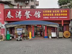 -春涛餐馆(下坝店)