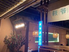 -筱爷叔·上海传统手工菜(玉树路店)
