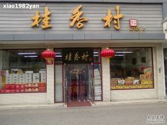 桂香村食品店-桂香村(护国寺店)