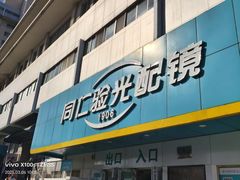-同仁验光配镜(中心店)