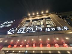 -徽州月·民间徽菜(浦东总店)