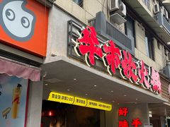 门面-牛市坎火锅(建设路店)