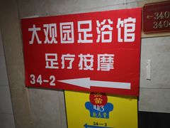 -大观园影院式足浴Spa店(沙坪坝店)