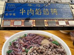 -牛马行牛肉饸饹铺(青岛街店)