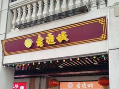 -老通城豆皮大王(吉庆街店)