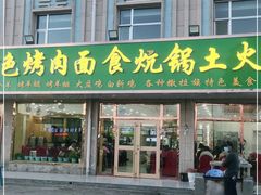 门面-撒拉人家.酸菜牦牛肉火锅