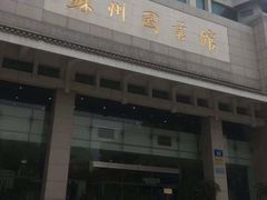 -苏州图书馆(人民路总馆)