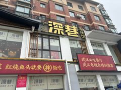 -深巷家味馆.湖北头牌红烧鱼头拌饭(黄陂店)