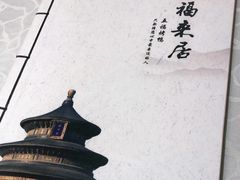 -福来居烤鸭店(天坛二店)