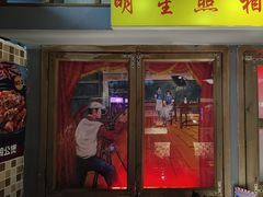-马路牙子烧烤馄饨酒馆(望京店)
