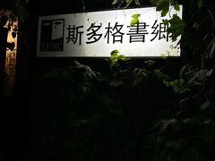 -斯多格书乡(北京大学畅春园店)