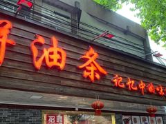 门面-禾诗夜市大饼油条(松江店)