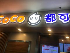 门面-CoCo都可(文星广场店)
