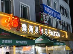 -震海贝烤贝·民俗特色店(延吉总店)