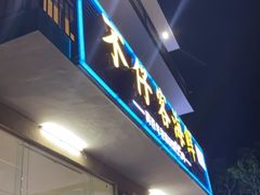 门面-琼大师东方烤乳猪(亚特兰蒂斯店)