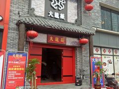 -大龙燚火锅(五一广场店)