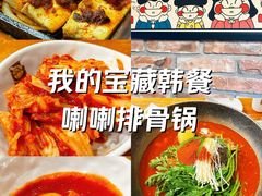 -喇喇排骨火锅·传统韩式脊骨汤(望京西园总店)