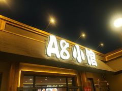 -A8小馆·海鲜烧烤(樱珠苑小区店)
