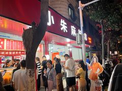 -小朱麻辣串(益民街店)