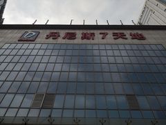 -丹尼斯7天地